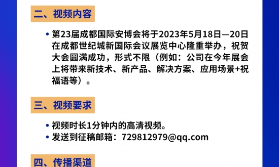 【征稿启事】“2023成都国际安全防范科技博览会”短视频征集通知