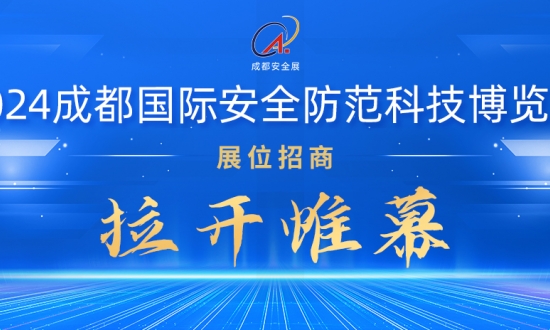 第24届中国成都国际社会公共安全产品与技术博览会，招商工作全面启动！