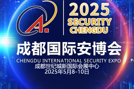 展会邀约|2025成都国际安博会 精彩与您相约！
